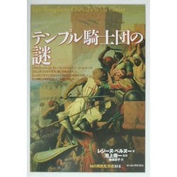 テンプル騎士団の謎(「知の再発見」双書) [全集叢書]