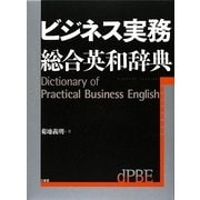 ビジネス実務総合英和辞典 [事典辞典]