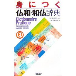 身につく仏和・和仏辞典 [事典辞典]