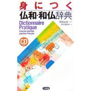 身につく仏和・和仏辞典 [事典辞典]