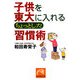 子供を東大に入れるちょっとした「習慣術」(祥伝社黄金文庫) [文庫]