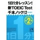 1日1分レッスン!新TOEIC Test千本ノック!〈2〉(祥伝社黄金文庫) [文庫]