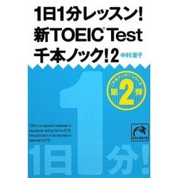 1日1分レッスン!新TOEIC Test千本ノック!〈2〉(祥伝社黄金文庫) [文庫]