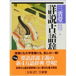 三省堂 詳説古語辞典 [事典辞典]