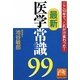最新医学常識99―ここ10年で、これだけ変わった!(祥伝社黄金文庫) [文庫]