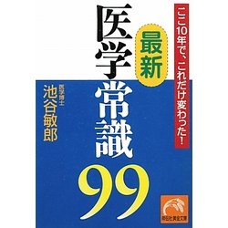 最新医学常識99―ここ10年で、これだけ変わった!(祥伝社黄金文庫) [文庫]