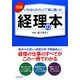 図解 いちばんやさしく丁寧に書いた経理の本 [単行本]