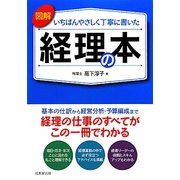 図解 いちばんやさしく丁寧に書いた経理の本 [単行本]