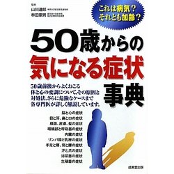 50歳からの気になる症状事典―これは病気?それとも加齢? [単行本]