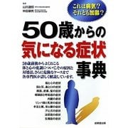 50歳からの気になる症状事典―これは病気?それとも加齢? [単行本]