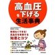 高血圧を下げる生活事典―無理なくできる!高血圧を改善する知恵とコツ [単行本]