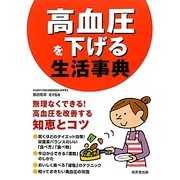 高血圧を下げる生活事典―無理なくできる!高血圧を改善する知恵とコツ [単行本]