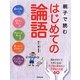 親子で読むはじめての論語―子どもに伝えたい大切なことば60 [単行本]