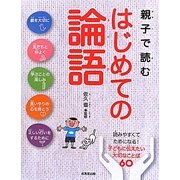 親子で読むはじめての論語―子どもに伝えたい大切なことば60 [単行本]