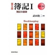 簿記〈1〉簿記の基礎 カラー版第5版 [単行本]