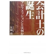 会計士の誕生―プロフェッションとは何か [単行本]