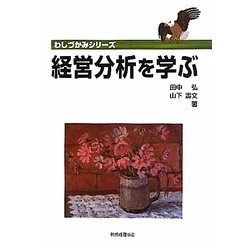 経営分析を学ぶ(わしづかみシリーズ) [単行本]