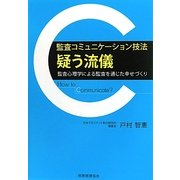 監査コミュニケーション技法"疑う流儀"―監査心理学による監査を通じた幸せづくり [単行本]