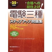 合格への総仕上げ!電験三種ステップアップ問題集〈平成25年度試験版〉 [単行本]