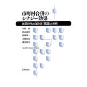 市町村合併のシナジー効果―改革時代の自治体「意識」の分析(青山学院大学総合研究所叢書) [単行本]