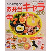 akinoichigoの全プロセスつきお弁当キャラ200（別冊すてきな奥さん） [ムックその他]