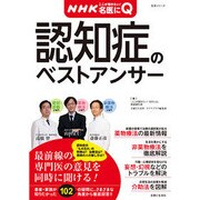 NHKここが聞きたい!名医にQ|認知症のベストアンサー（主婦と生活生活シリーズ 病気まるわかりQ&Aシリーズ 7） [ムックその他]