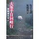 大峯千日回峰行―修験道の荒行 [単行本]