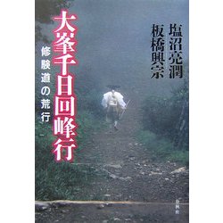 大峯千日回峰行―修験道の荒行 [単行本]