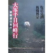 大峯千日回峰行―修験道の荒行 [単行本]