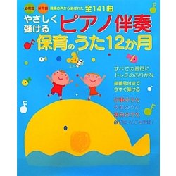 やさしく弾けるピアノ伴奏保育のうた12か月―幼稚園・保育園現場の声から選ばれた全141曲 [単行本]