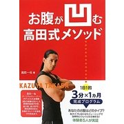 お腹が凹む高田式メソッド [単行本]