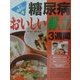 糖尿病 おいしい献立3週間 [単行本]