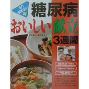 糖尿病 おいしい献立3週間 [単行本]