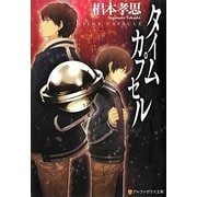 タイムカプセル(アルファポリス文庫) [文庫]