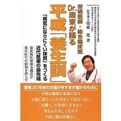 Dr.周東が語る平成「養生訓」―「病気になりにくい体質」をつくる近代医療の最先端 [単行本]