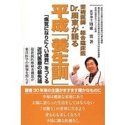Dr.周東が語る平成「養生訓」―「病気になりにくい体質」をつくる近代医療の最先端 [単行本]