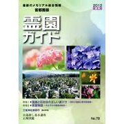 霊園ガイド 2012夏号(No.78) 首都圏版－最新のメモリアル総合情報 [単行本]
