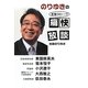 のりゆきの痛快放談―本音DEトーク [単行本]