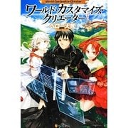 ワールド・カスタマイズ・クリエーター [単行本]
