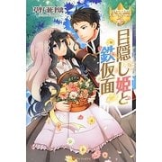 目隠し姫と鉄仮面(レジーナブックス) [単行本]