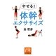 やせる!体幹エクササイズ(祥伝社黄金文庫) [文庫]
