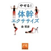 やせる!体幹エクササイズ(祥伝社黄金文庫) [文庫]