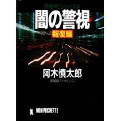 闇の警視〈報復編〉(ノン・ポシェット―極道狩りシリーズ〈4〉) [文庫]