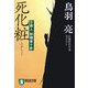 死化粧―介錯人・野晒唐十郎(祥伝社文庫) [文庫]