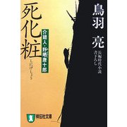 死化粧―介錯人・野晒唐十郎(祥伝社文庫) [文庫]