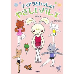 ティアラといっしょ!やさしいバレエ [単行本]