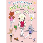 ティアラといっしょ!やさしいバレエ [単行本]