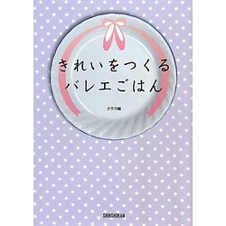 きれいをつくるバレエごはん―クララ編 [単行本]