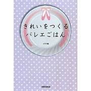 きれいをつくるバレエごはん―クララ編 [単行本]