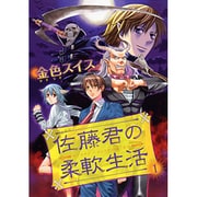 佐藤君の柔軟生活 1（UNPOCO COMIX） [コミック]